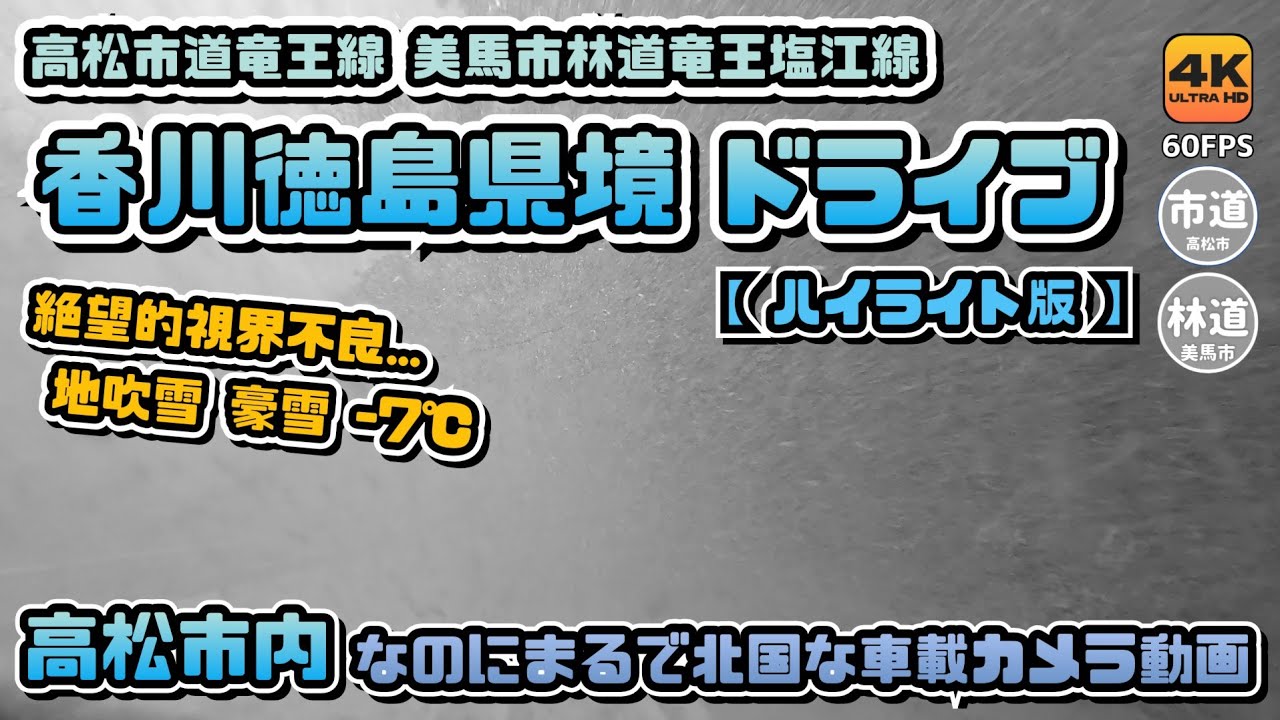 「ここ、本当に四国…?しかも高松市...」県境でマイナス7℃。地吹雪に消える道と絶望のホワイトアウト。 大寒波の高松市道と美馬市林道をハイライトで見ていく車載カメラ動画