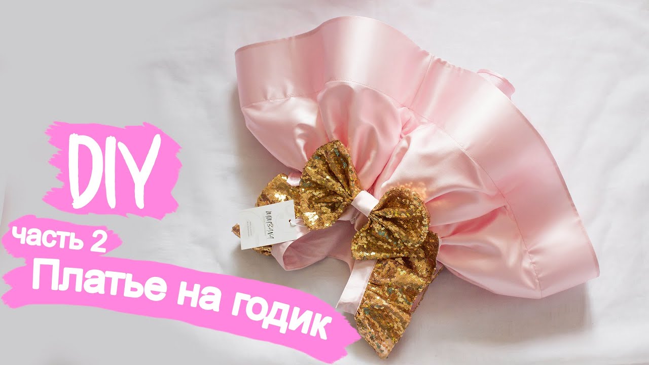 DIY: детское нарядное платье своими руками мастер класс | часть 2 | SEW BEAUTIFUL BABY DRESS