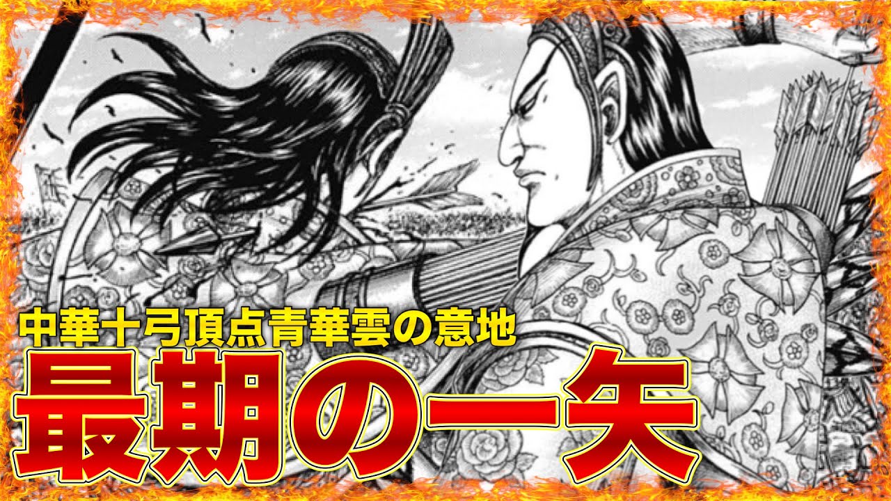 【最新第864話予想】一矢報いる⁉︎中華十弓の頂点の意地をまじで見せてくれ‼︎【キングダム】