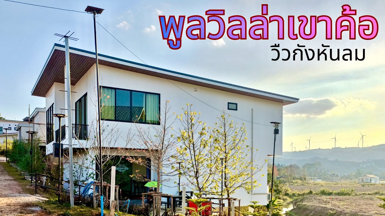 EP799.ขายพูลวิลล่าเขาค้อ บ้านใหม่ วิวกังหันลม ใกล้วัดพระธาตุผาซ่อนแก้ว สนใจโทร 0981473498-0887902134