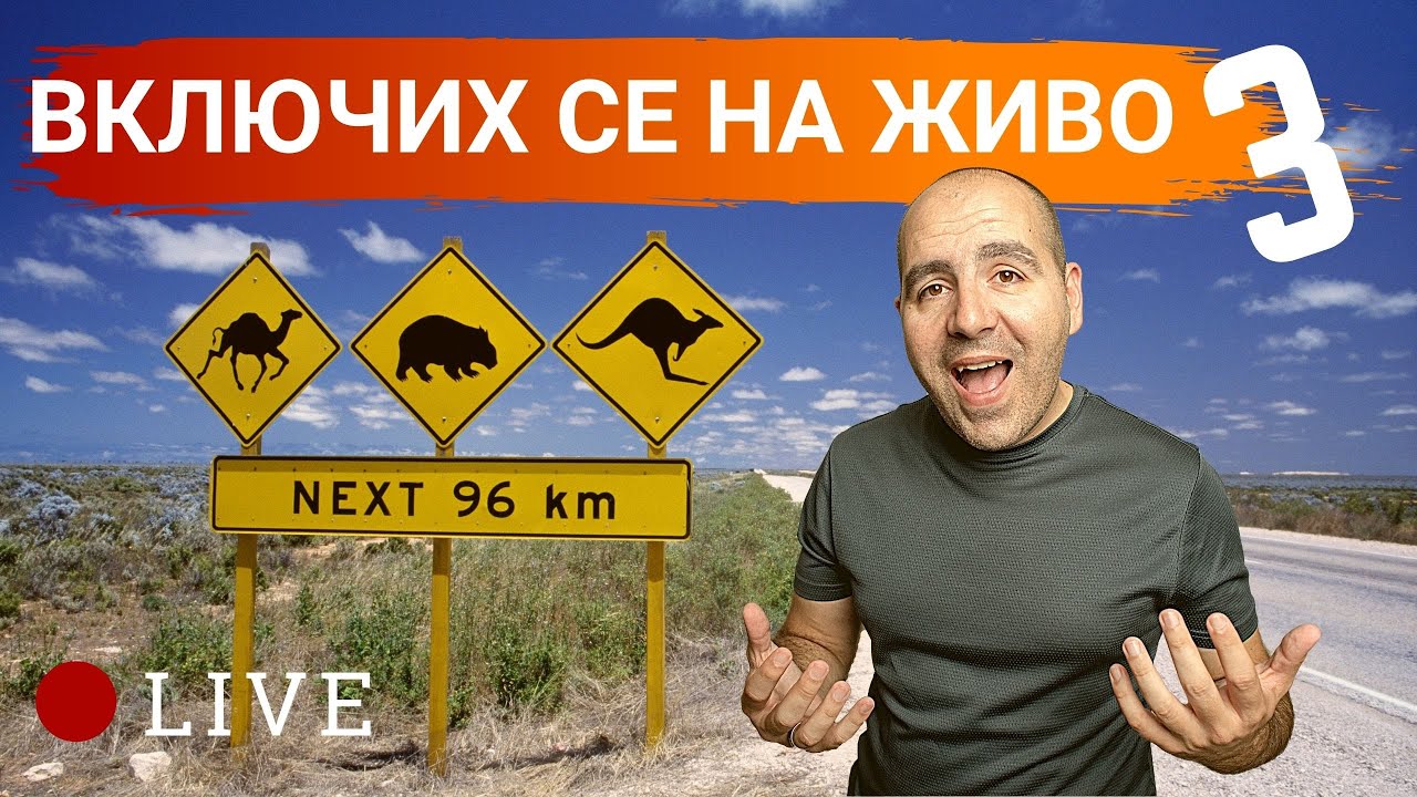 Нещата в Австралия се промениха вчера. Какво трябва да знаеш?