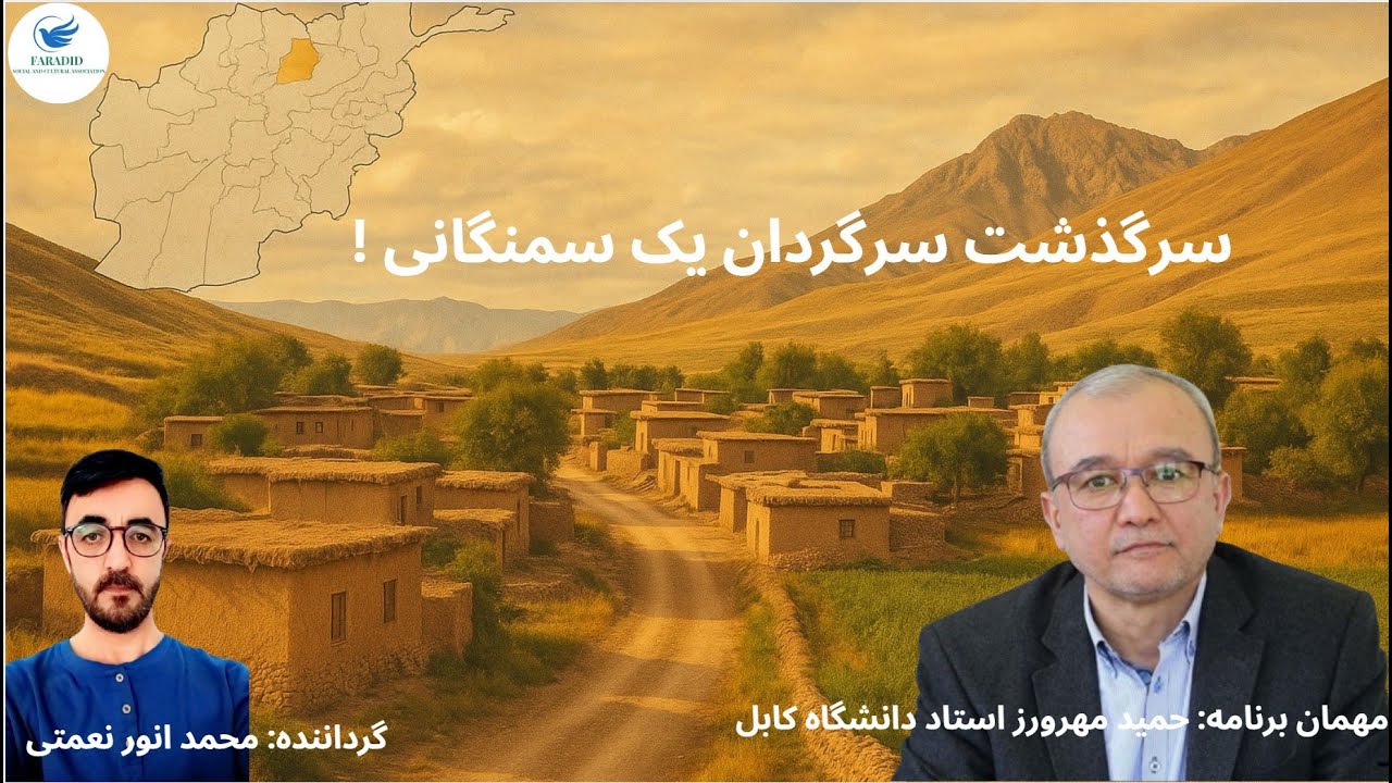سرگذشت سرگردان یک سمنگانی | قصه مهاجرت حمید مهرورز
