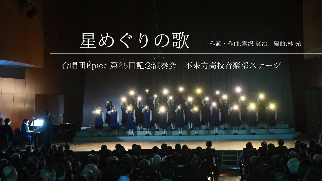 星めぐりの歌（作詞・作曲:宮沢 賢治　編曲:林 光）