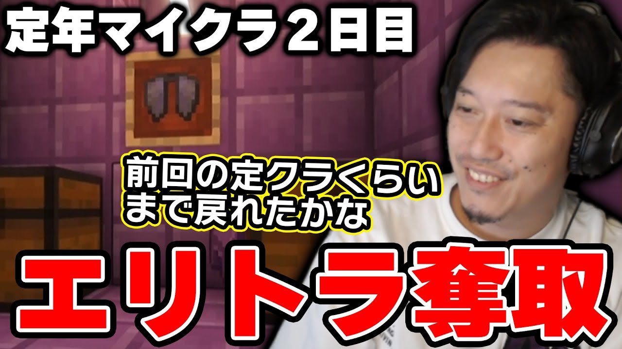 【定クラまとめ】森の洋館攻略からエンドラ討伐、遂にはエリトラ奪取まで一気に駆け上がった定年マイクラ２日目【2024/3/3】