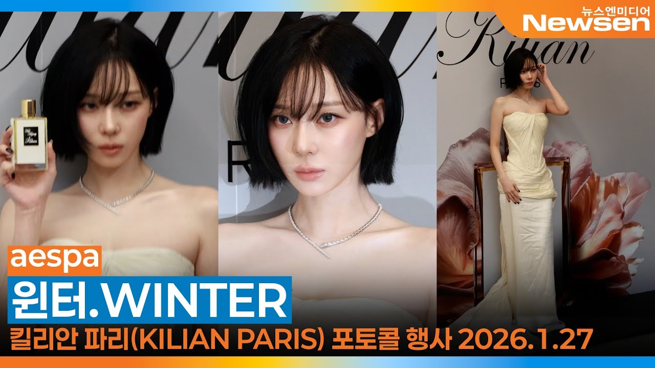 에스파 윈터, 킬리안 파리 포토콜 행사✈️aespa WINTER 'KILIAN PARIS' Event 2026.1.27 Newsen