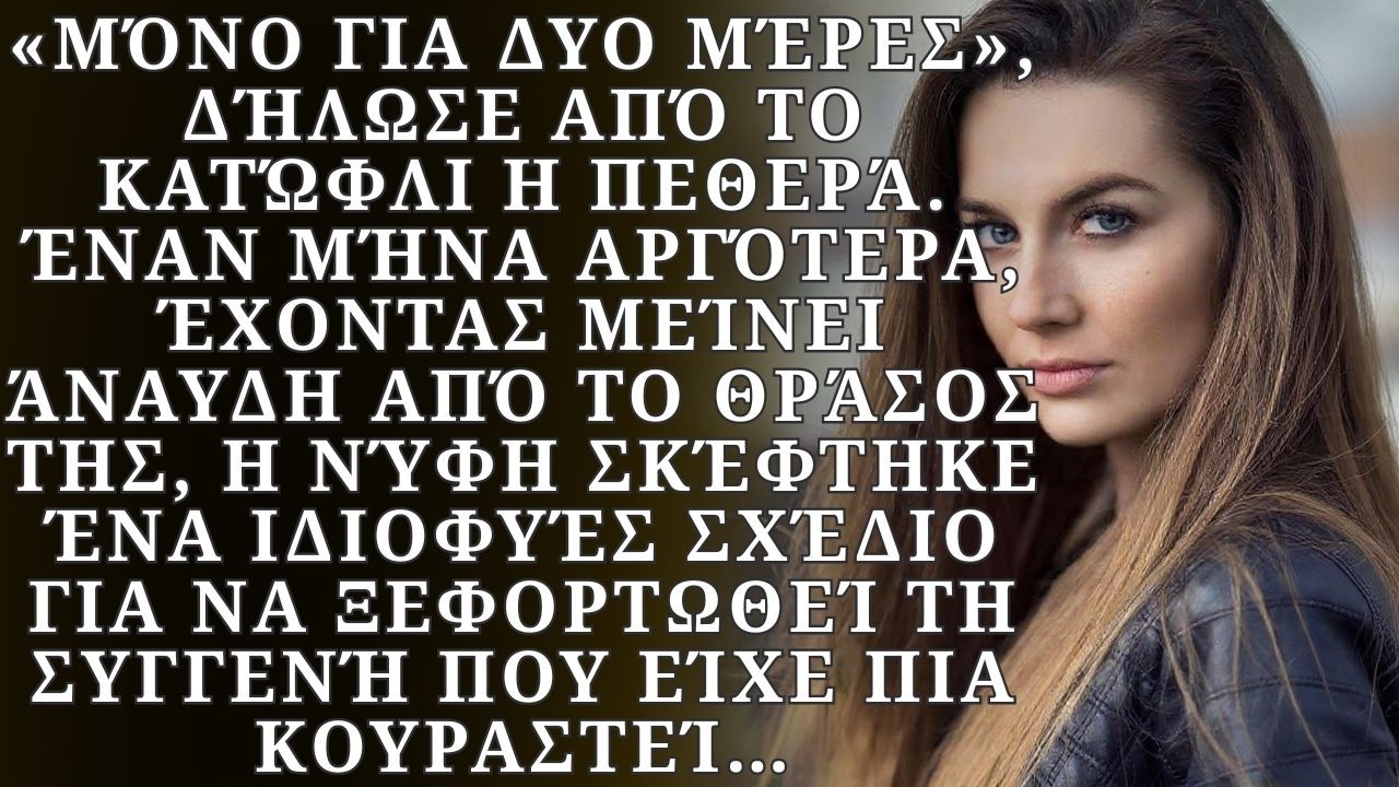 Ερχόμενη για επίσκεψη, η πεθερά άρχισε να επιβάλλει τους δικούς της κανόνες, όμως η εξυπνάδα της...