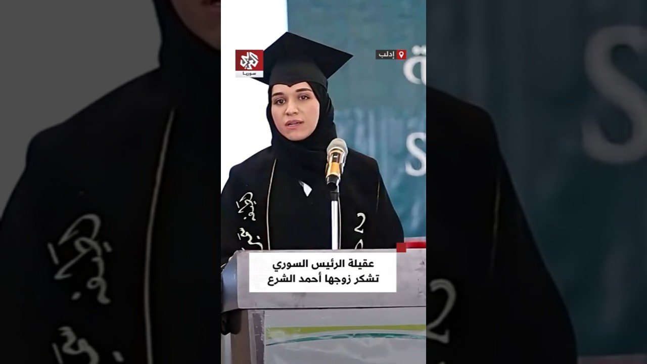 عقيلة الرئيس السوري توجه الشكر لزوجها خلال حفل تخرجها في إدلب