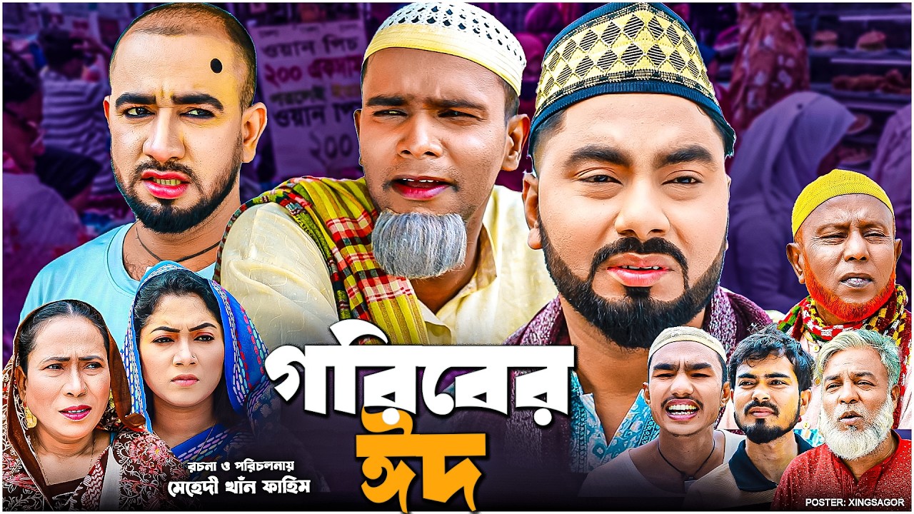 গরিবের ঈদ | সিলেটি নাটক | GORIBER EID | মনাই মিয়া | মন্তাজ | আফজল | SYLHETI NATOK 2026
