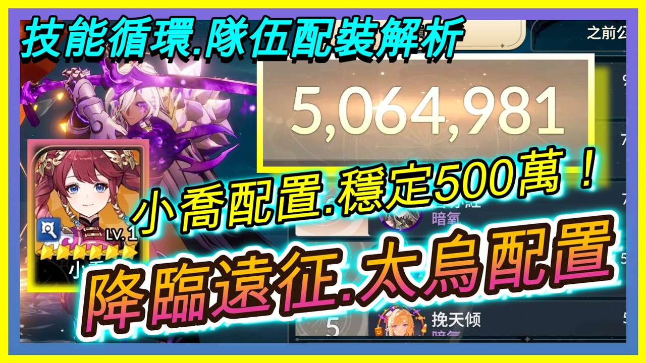 【七騎士Re:BIRTH】降臨遠征隊『太烏』小喬配置.穩定500萬分！！｜第一階段20回合即可｜技能循環+隊伍配裝解析｜ SevenKnight Re:Birth | 【小月】