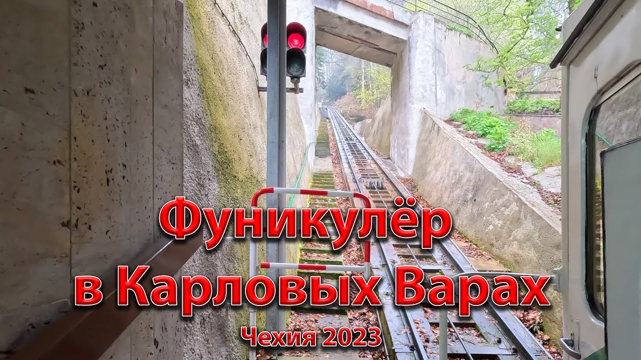 🇨🇿 Карловы Вары. Фуникулёр DIANA, смотровая площадка. 28/04/2023  OK-TV