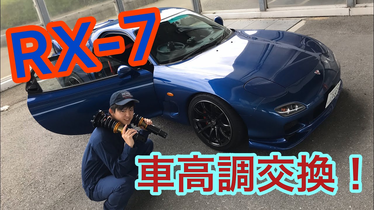 【RX-7の整備】FD3Sの車高調交換します!!