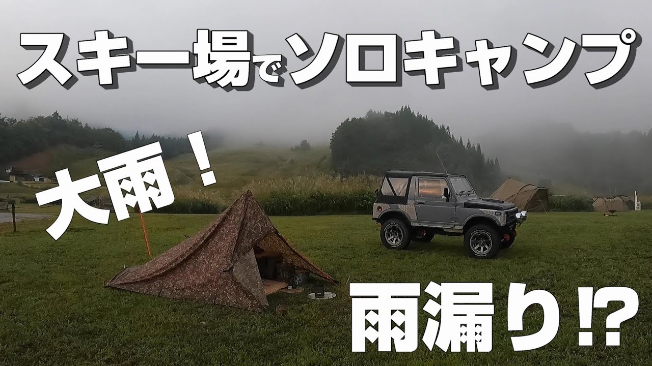 大雨❗️雨漏り⁉スキー場でソロキャンプ