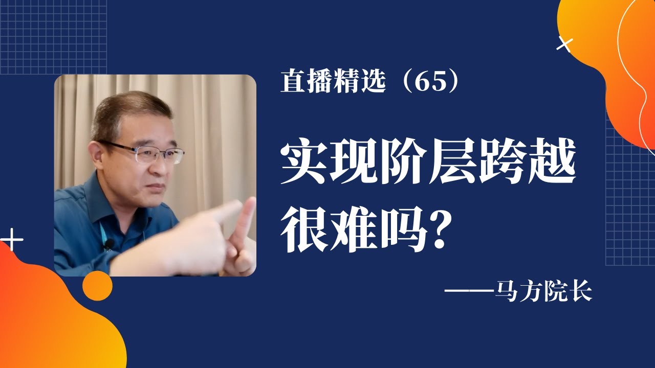 实现阶层跨越很难吗？  需要做哪些改变呢？ 【直播精选】第65期