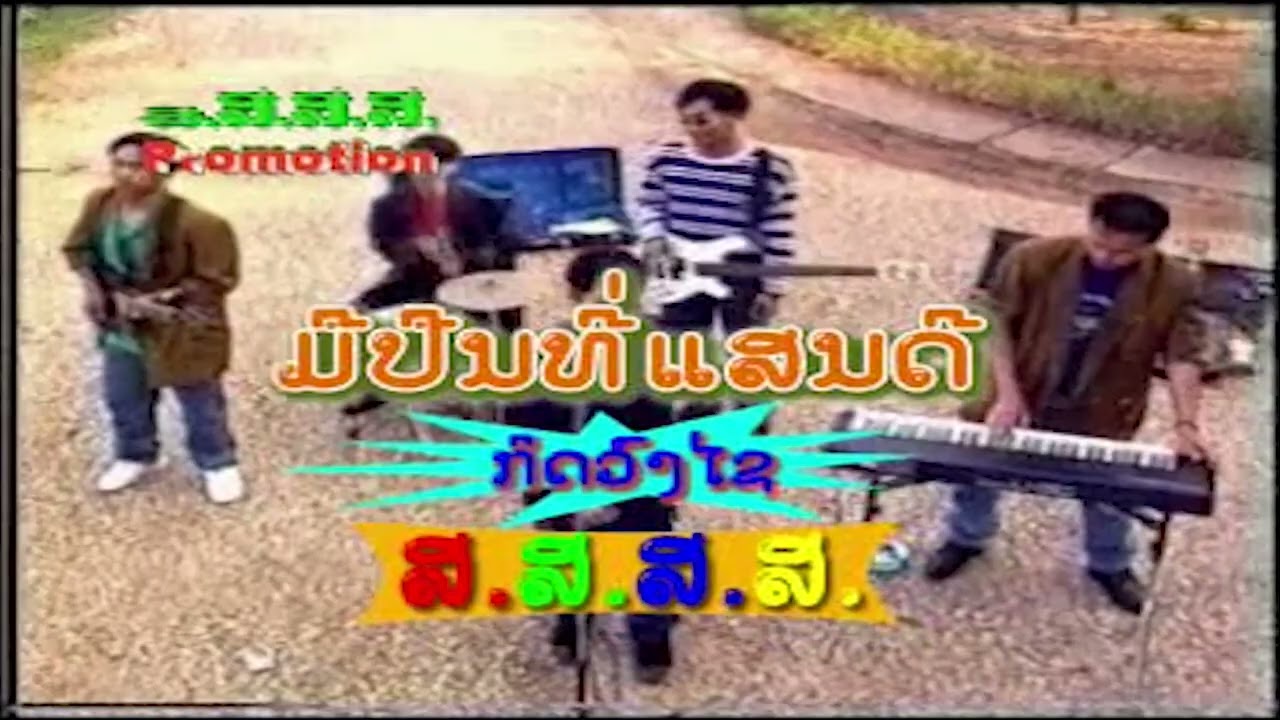 ມືປືນທີ່ແສນດີ  (มือปืนที่แสนดี)  mue puen thee sean dee -  ກີດວົງໄຊ