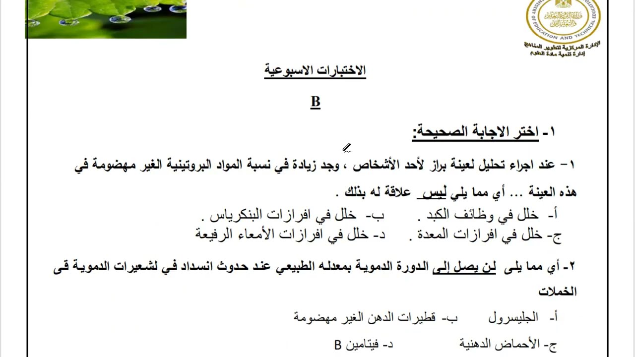 حل الاداءات الصفية و تقييمات الاسبوع الخامس احياء تانية ثانوي
