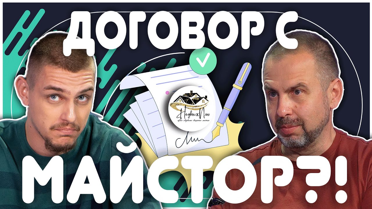 КАК ДА НЕ БЪДЕШ ИЗМАМЕН ОТ МАЙСТОР