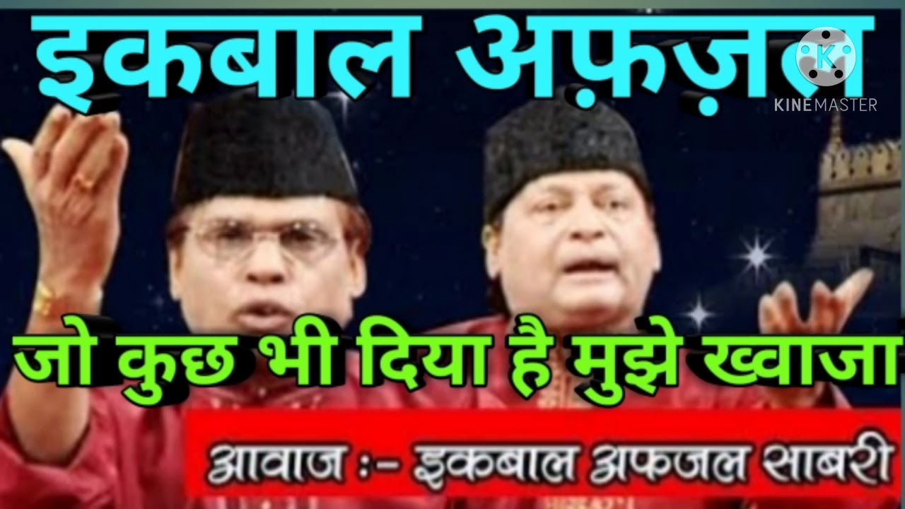 Jo kuch bhi diya hai mujhe khwaja ne diya hai जो कुछ भी दिया है मुझे ख्वाजा ने दिया है इक़बाक अफ़ज़ल