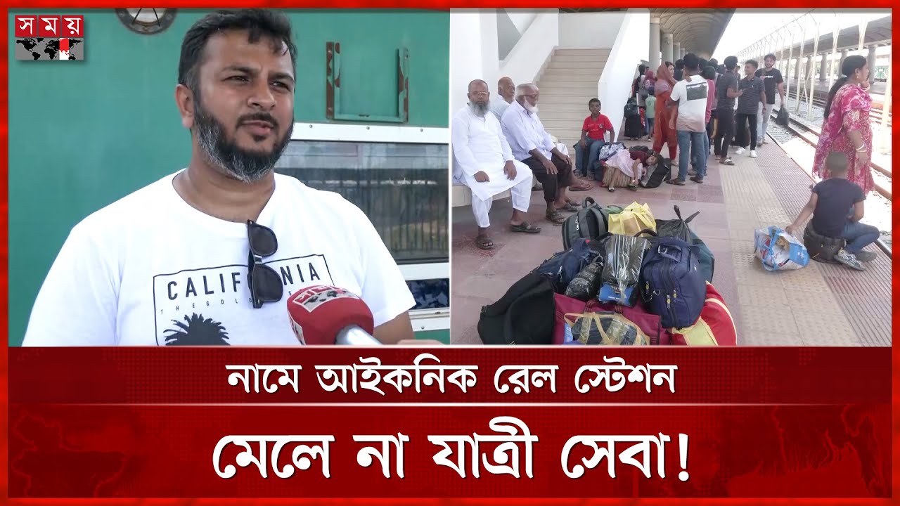 কক্সবাজার রেল স্টেশন: দৃষ্টিনন্দন, তবে সমস্যায় ঘেরা! | Cox's Bazar Railway Station | Somoy TV