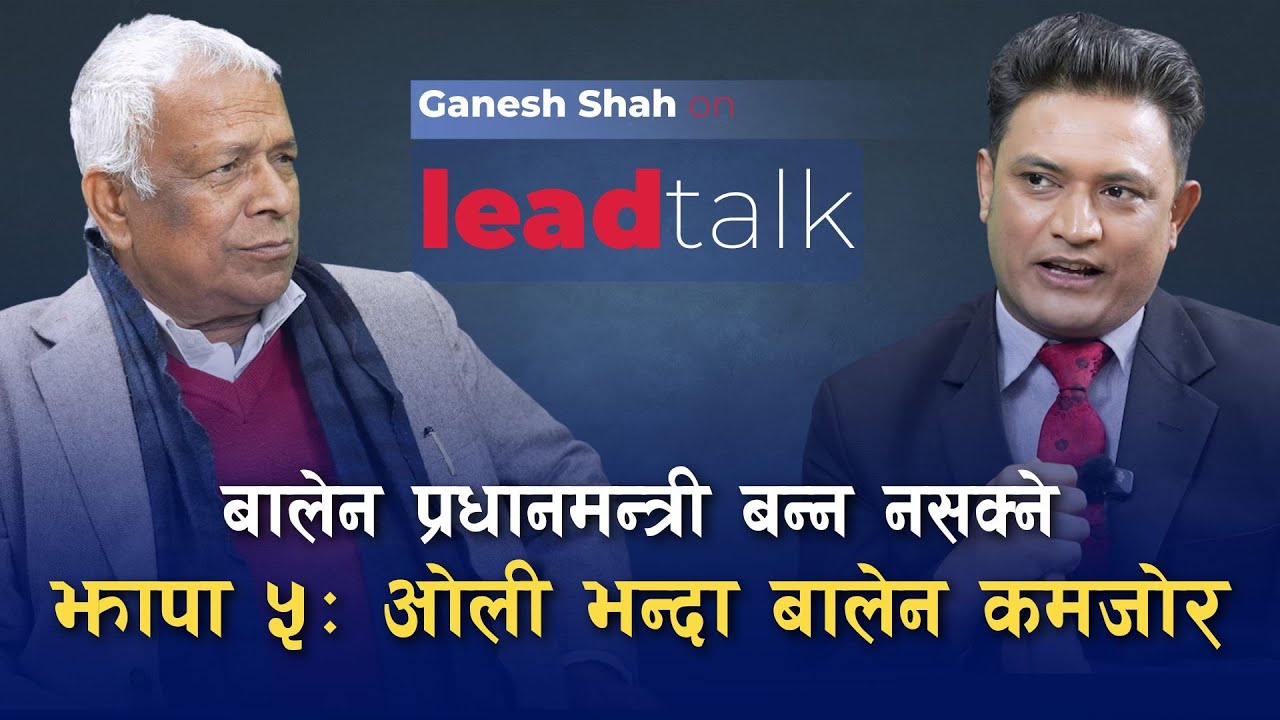गगन थापाकै कांग्रेस पहिलो बन्ने, ओली दोस्रो, रास्वपा तेस्रो: गणेश शाह | Lead Talk