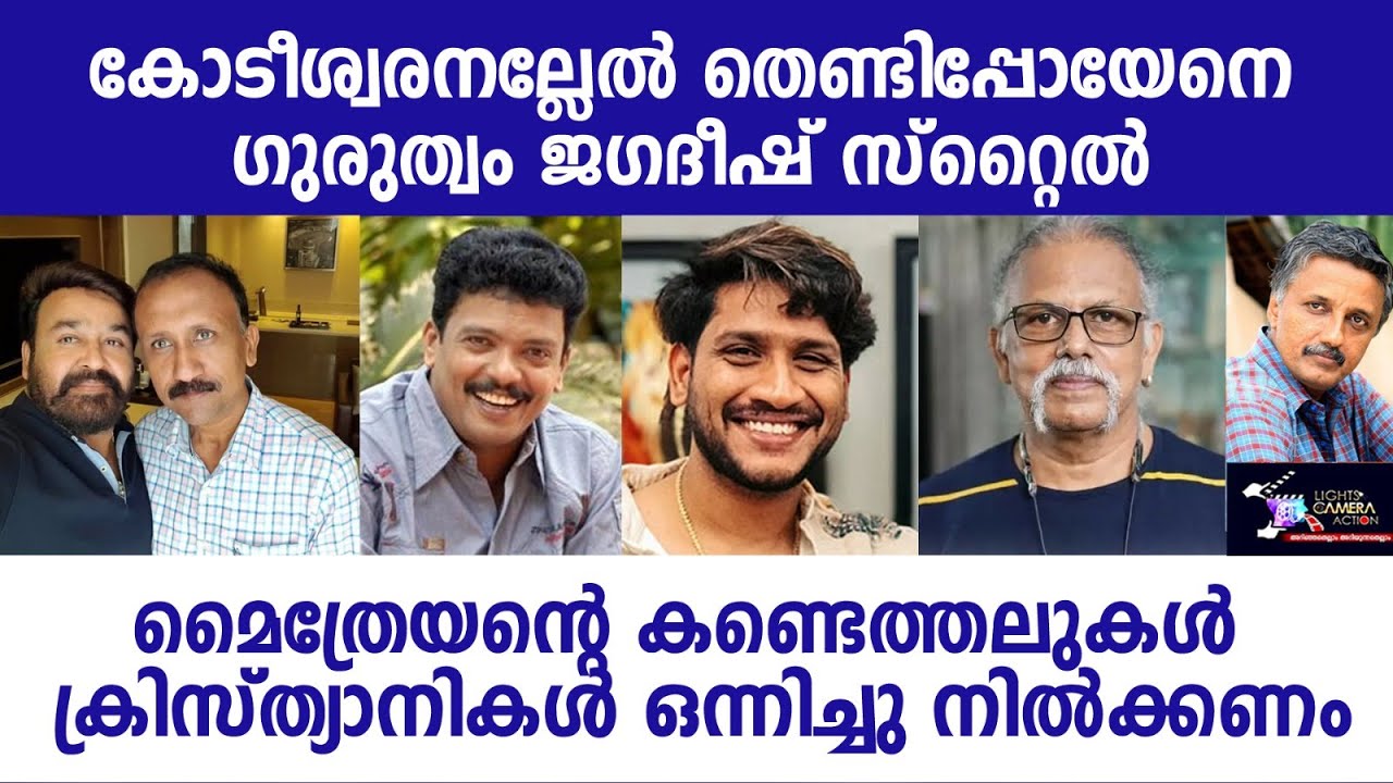 കോടീശ്വരനല്ലേൽ തെണ്ടിപ്പോയേനെ ഗുരുത്വം ജഗദീഷ് സ്റ്റൈൽ | Lights Camera Action - Santhivila Dinesh