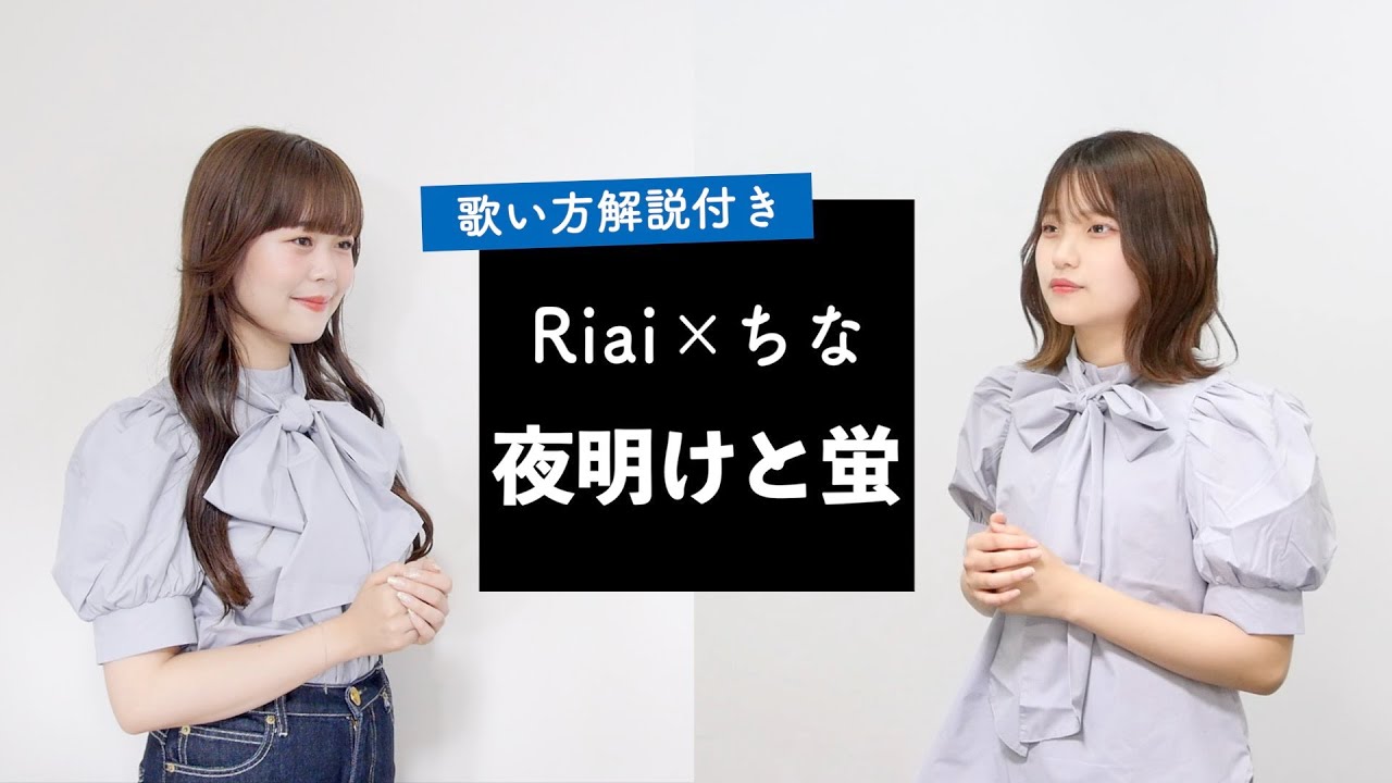【Riai & ちなが歌う④】夜明けと蛍 / n-buna【歌い方解説付き by シアーミュージック】