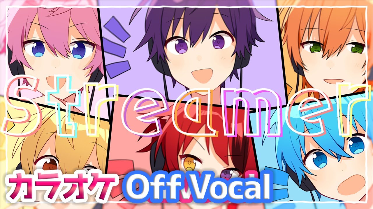 【カラオケ】Streamer／すとぷり【Off Vocal】