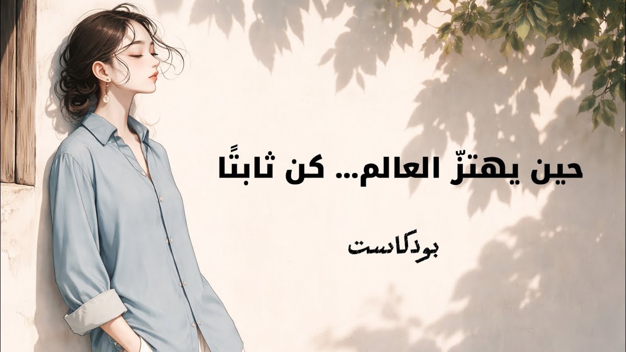 القوة النفسية: كيف تبقى ثابتًا مهما اهتزّ العالم؟