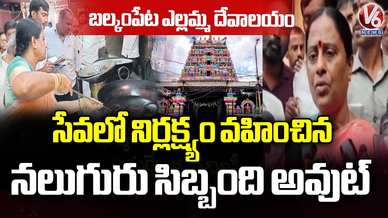 Minister Konda Surekha Inspected At Balkampet Yellamma Temple | V6 News