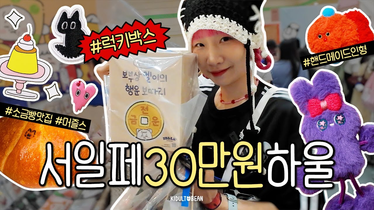 서일페에서 30만원 순삭💸 서일페 브이로그&하울