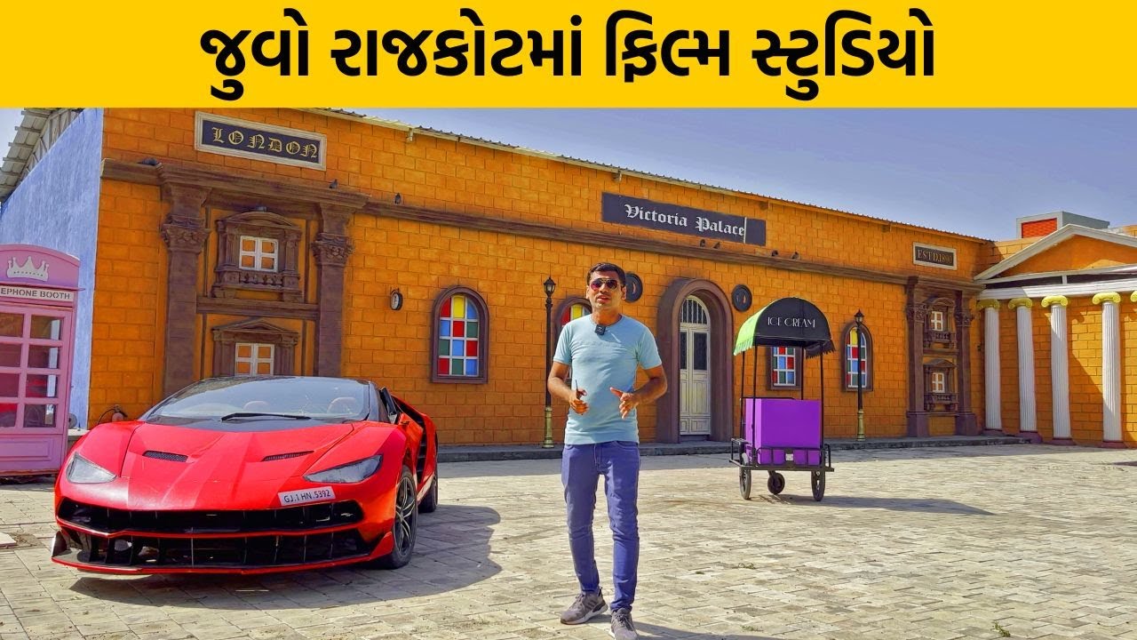 Rajkot | રાજકોટનુ ફીલ્મ સ્ટુડિયો | Rajkot Film City