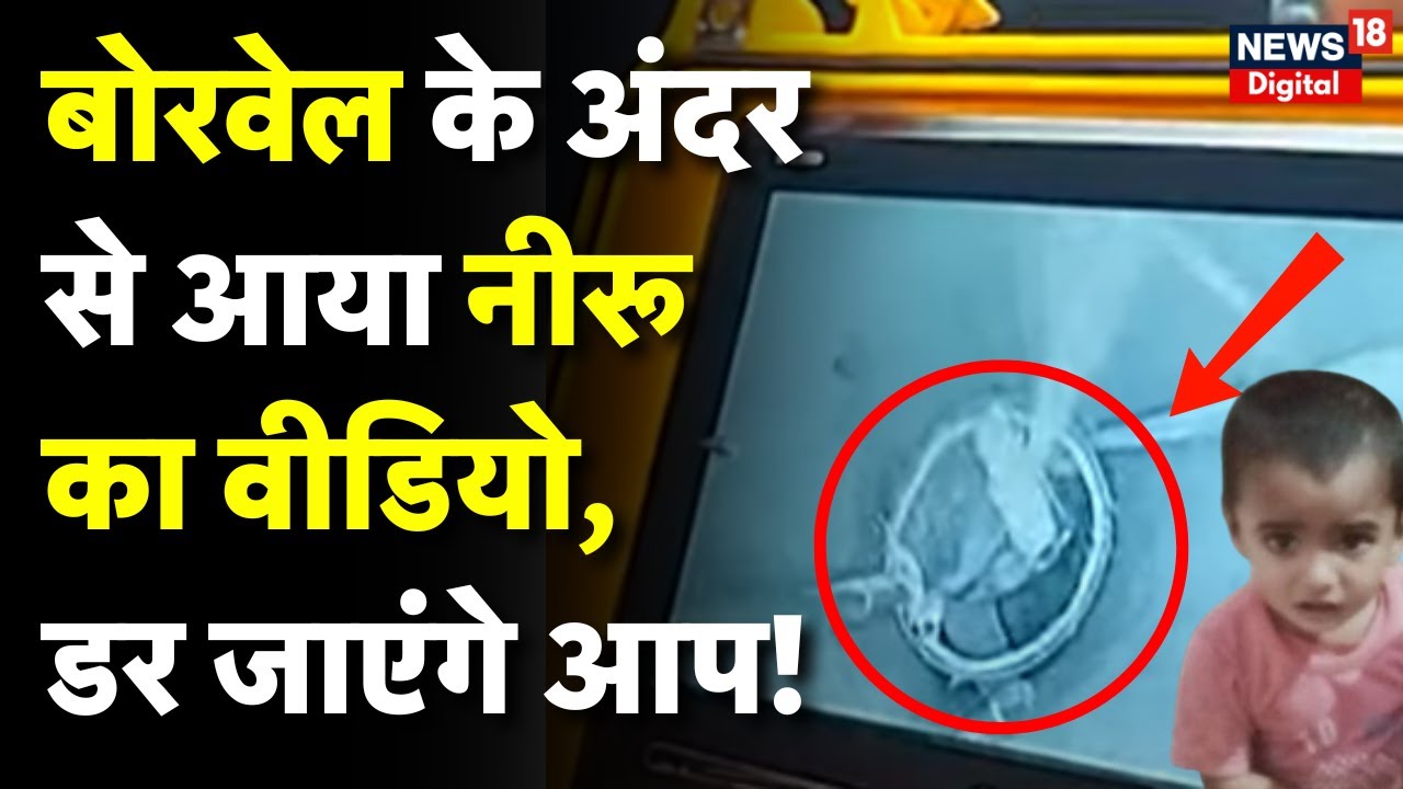 Borewell Rescue Operation : Borewell के अंदर से आया मासूम का दिल दहला देने वाला Video | N18V | News