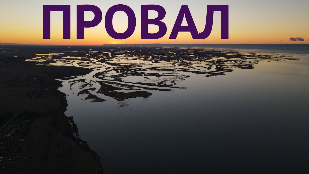 Едем полетать в залив Провал \ Кабанский район Республики Бурятия.