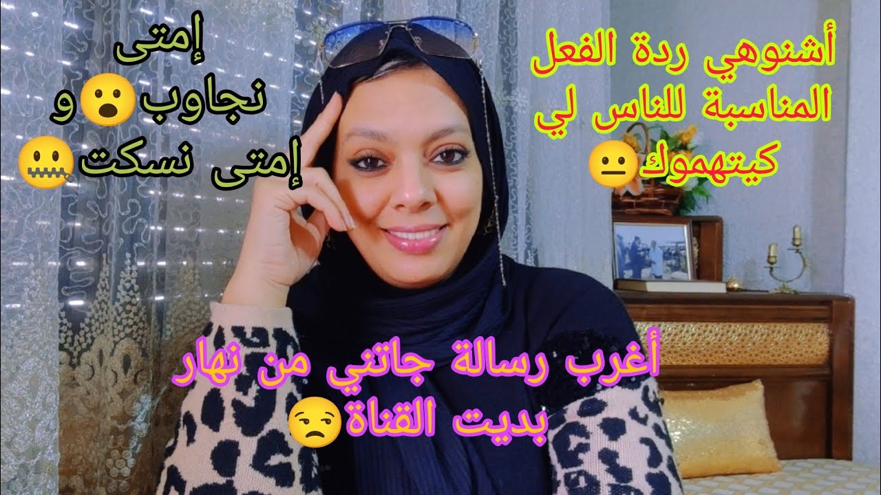 شي مرات ردة الفعل ديالك خاصها تكون في أنك تعيشي حياتك و تطنشي🤐 أغرب رسالة جاتني من نهار بديت القناة😮