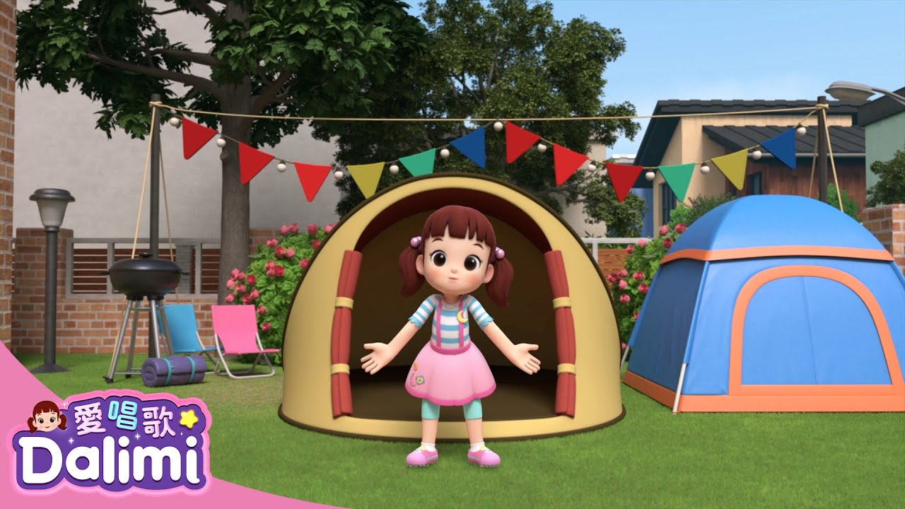 在庭院露營｜EP02｜完整版｜愛唱歌Dalimi｜兒歌卡通