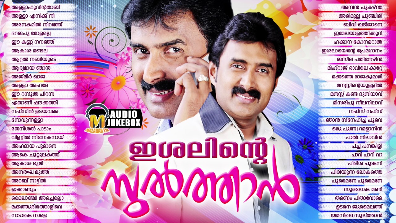 ഇശലിന്റെ സുൽത്താൻ കണ്ണൂർ ശരീഫ് ആലപിച്ച ഒരുപിടി നല്ല ഗാനങ്ങൾ  | Hit Songs Of Kannur Shareef