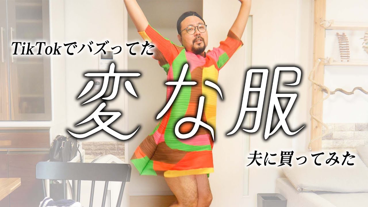 TikTokでバズってた変な服を夫に買ってみた