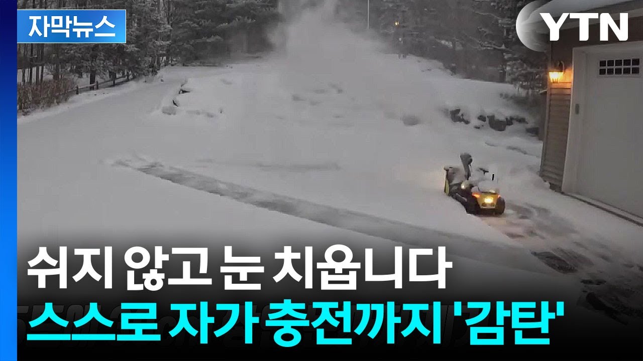 [자막뉴스] '영하 25도' 혹한에도 문제 없다...쉬지 않는 제설로봇 눈길 / YTN