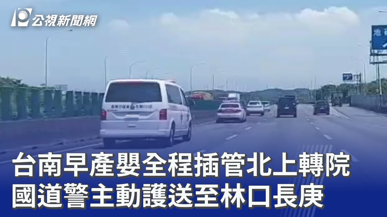 台南早產嬰全程插管北上轉院 國道警主動護送至林口長庚｜20250828 公視晚間新聞
