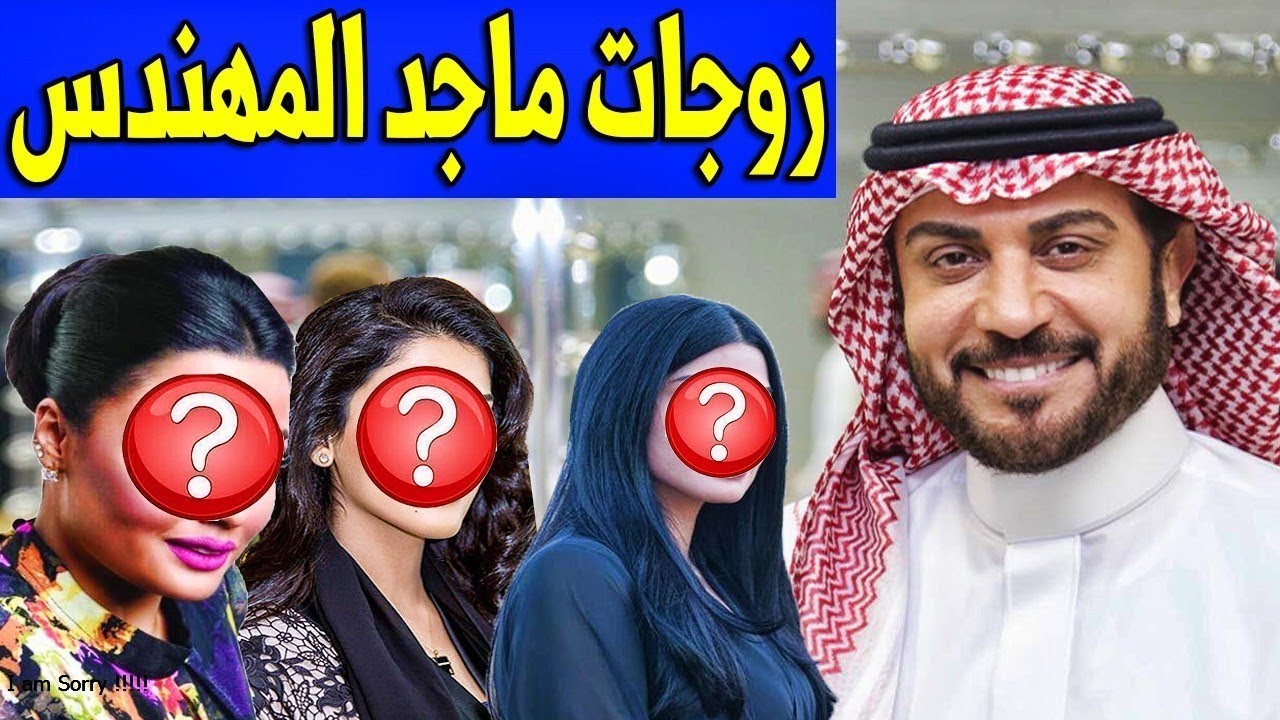 لـن تصدق كـم عـدد زوجـات الفنان ماجد المهندس .. وديانته وجنسيته الحقيقية صادمة .. وكـم عـدد أبنائه!!
