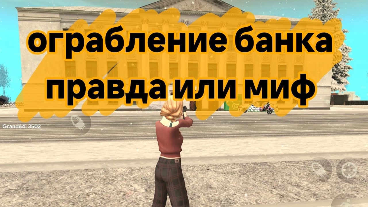 ОГРАБЛЕНИЕ БАНКА ОПГ/ ПРАВДА ИЛИ МИФ/ КАК ОГРАБИТЬ БАНК #grandmobile