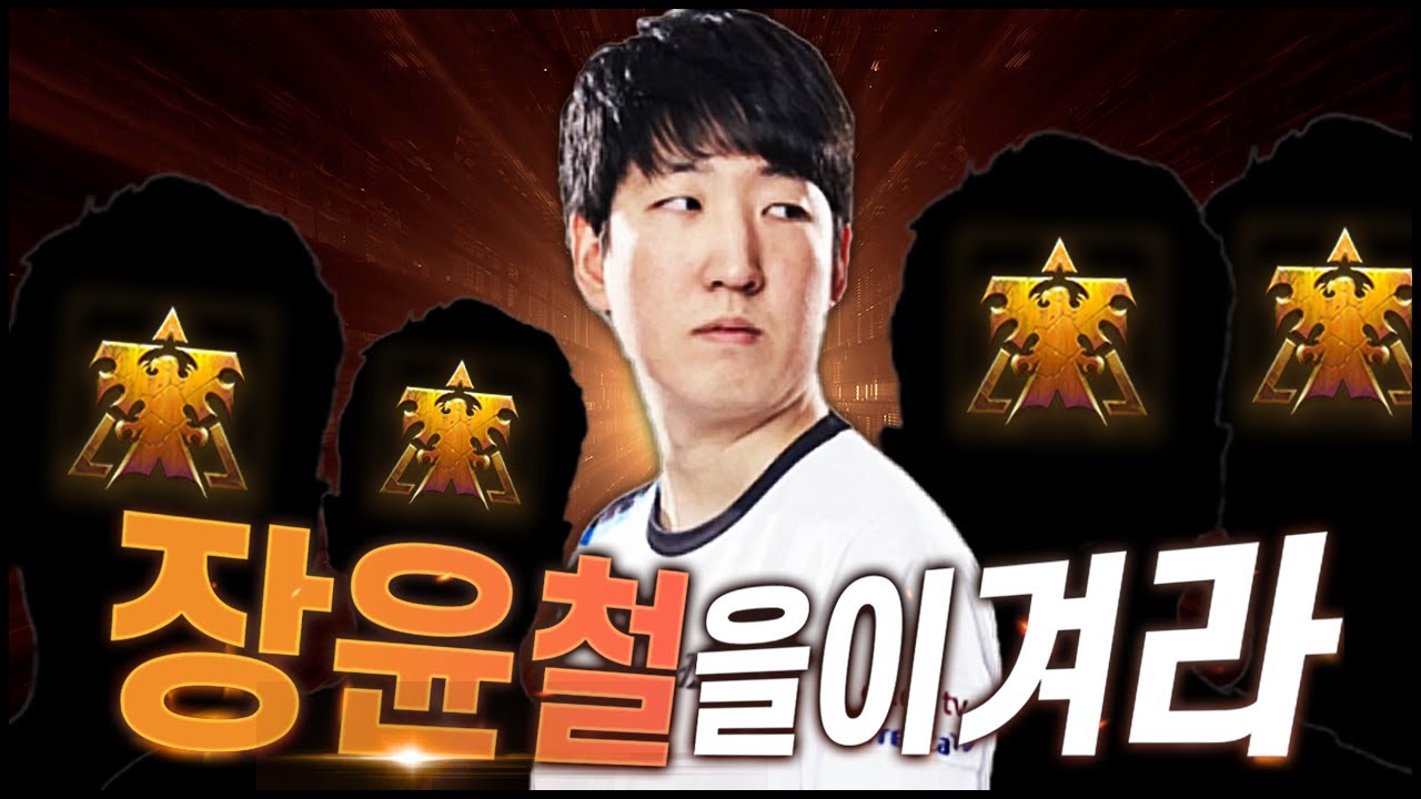 테란전 괴물 장윤철을 막아라!!