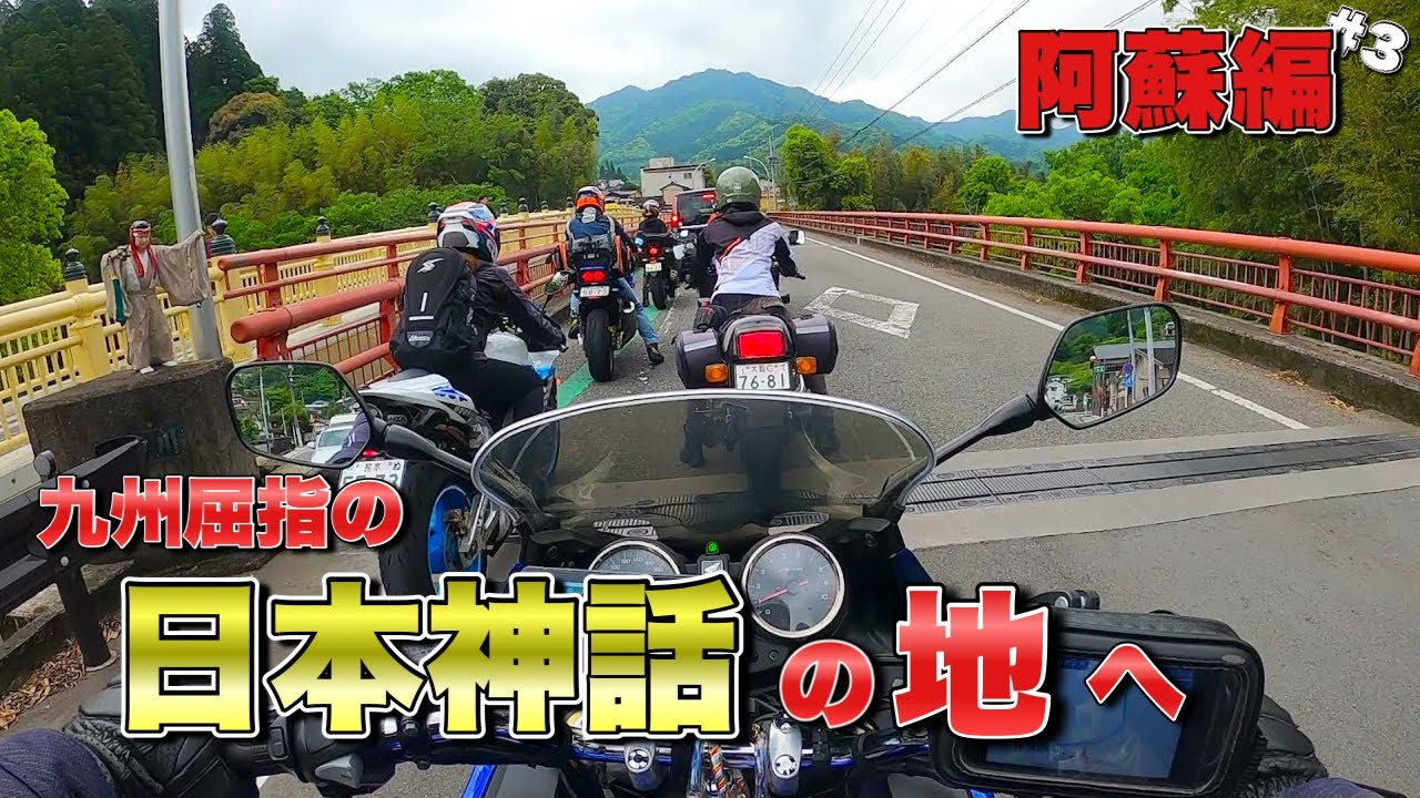 ようやく来れた日本神話の地、高千穂…九州阿蘇編最終【モトブログ・バイク女子】