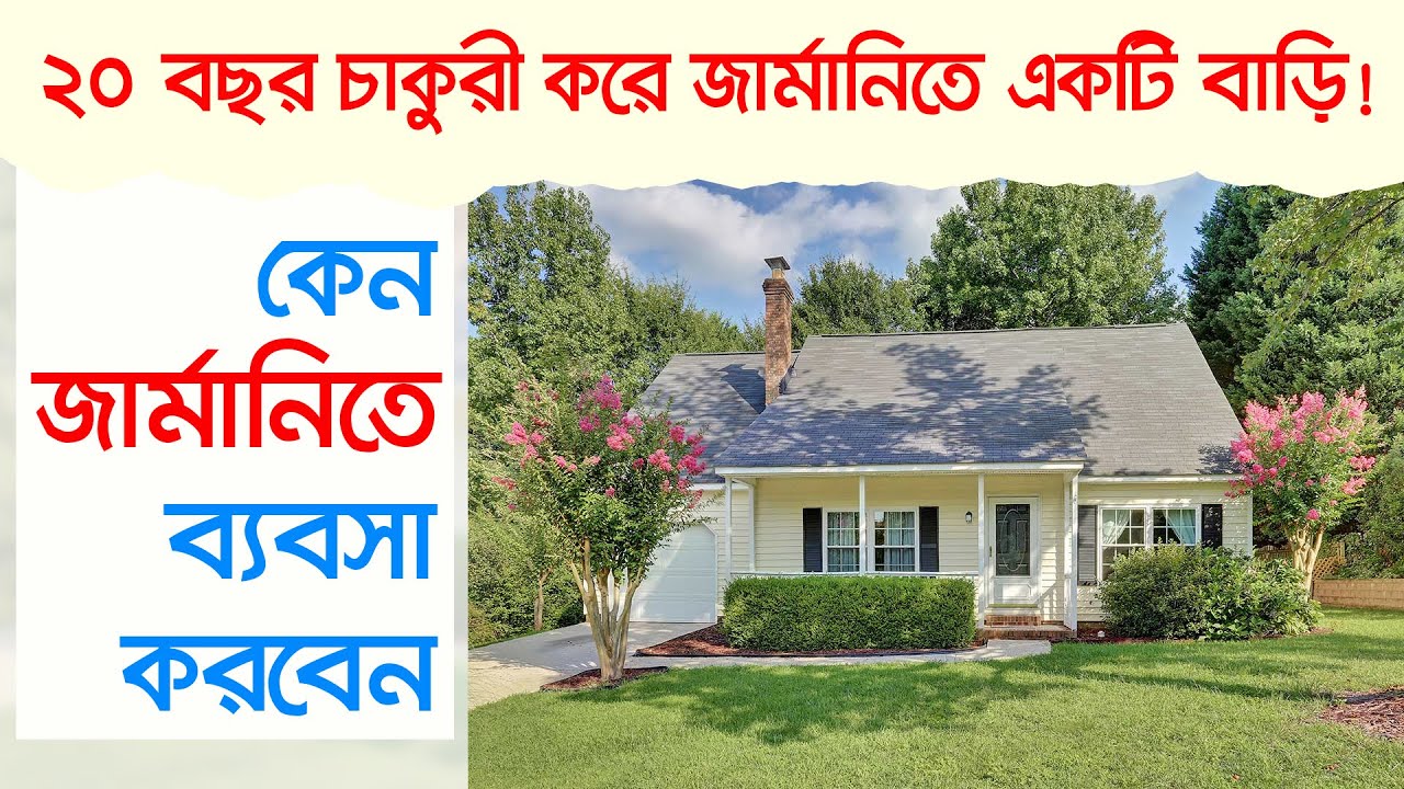 ২০ বছর চাকরি করে জার্মানিতে একটি বাড়ি। কেন জার্মানিতে ব্যবসা করবেন। Assets Vs liabilities