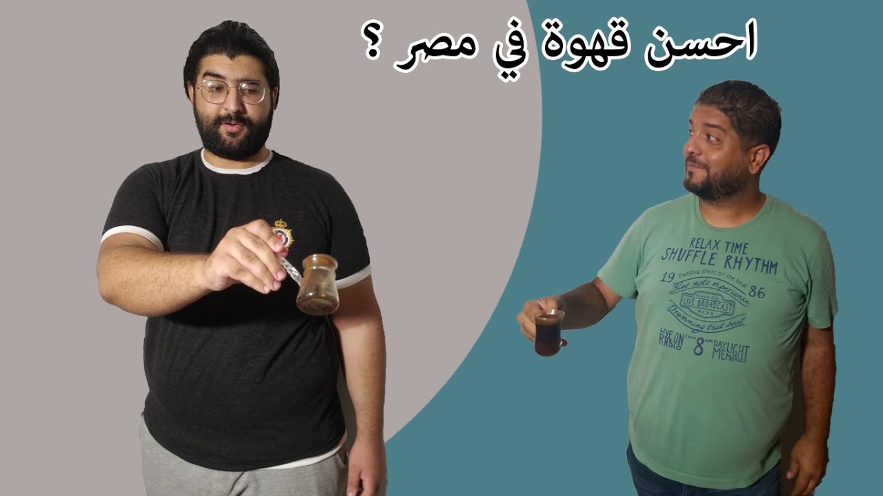 احسن بن في مصر ؟ هل ابو عوف احسن نوع قهوة ؟