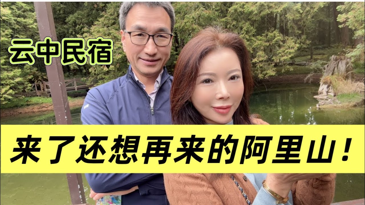 《第一次来阿里山被震撼了/小火车、神木林、姐妹湖.石卓民宿、…..每一幕都回味无穷》#台湾自由行#阿里山#高山民宿#台湾Vlog#50岁以后慢生活#美国中部生活