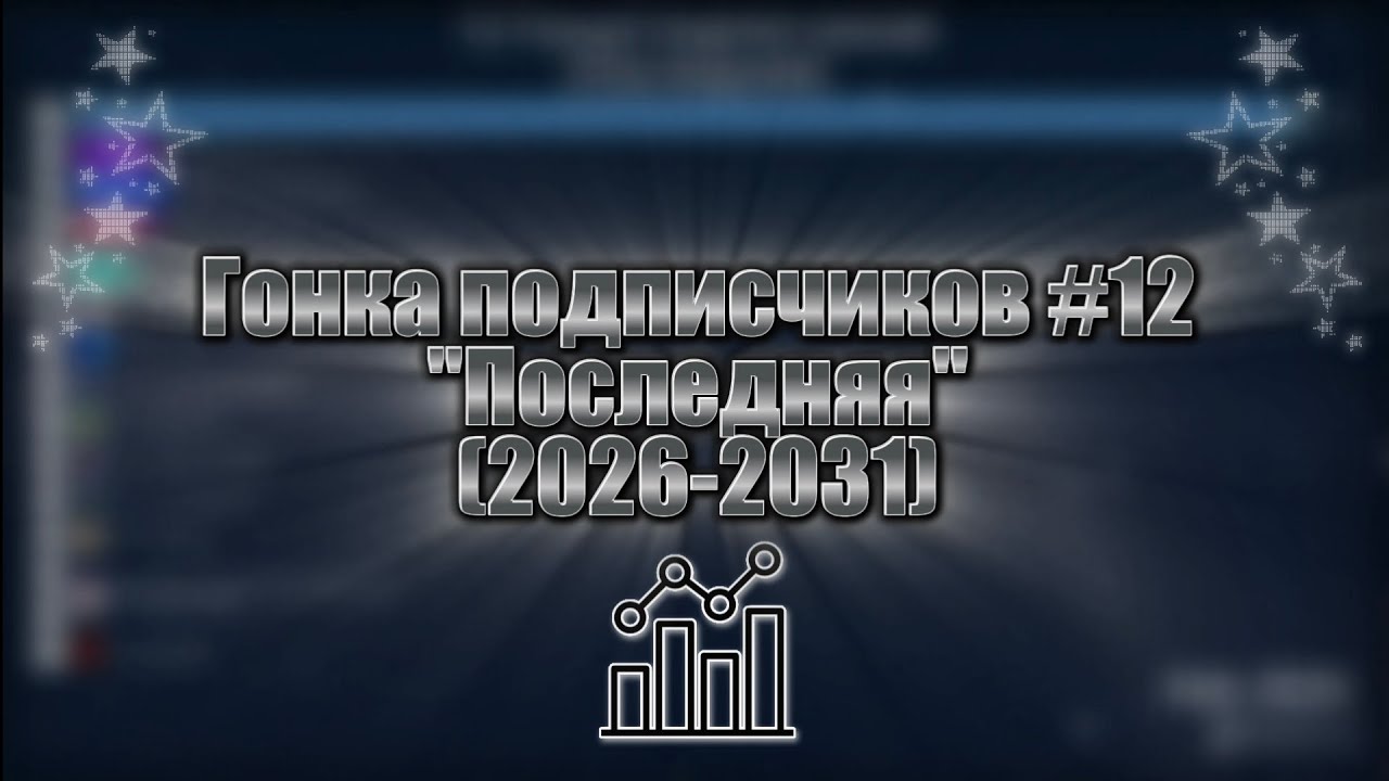 Гонка подписчиков #12 