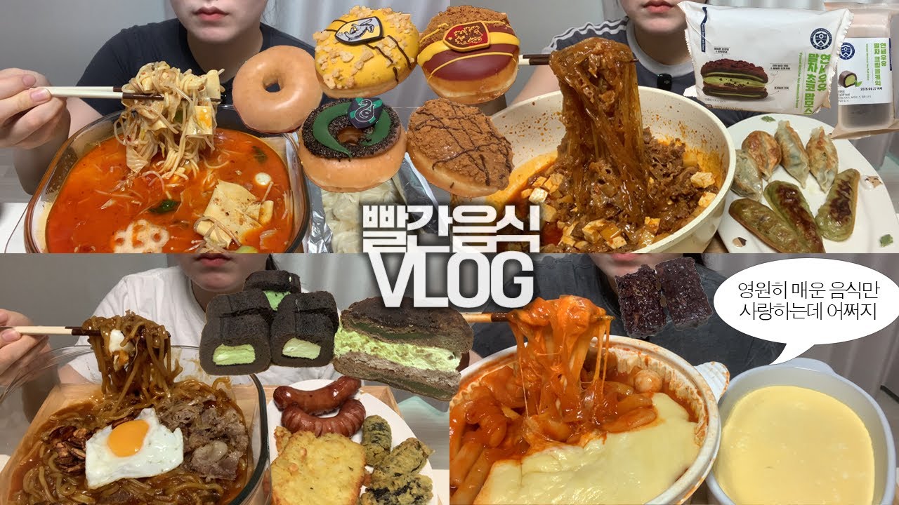 빨간 음식만 4일 내내 먹는 사람의🔥🌶️먹방VLOG/마라탕+샤오룽바오/응급실떡볶이 사망맛+푸딩계란찜/당면짜글이+고추만두/카레우동+소세지+튀김/크리스피도넛/연세우유 말차디저트