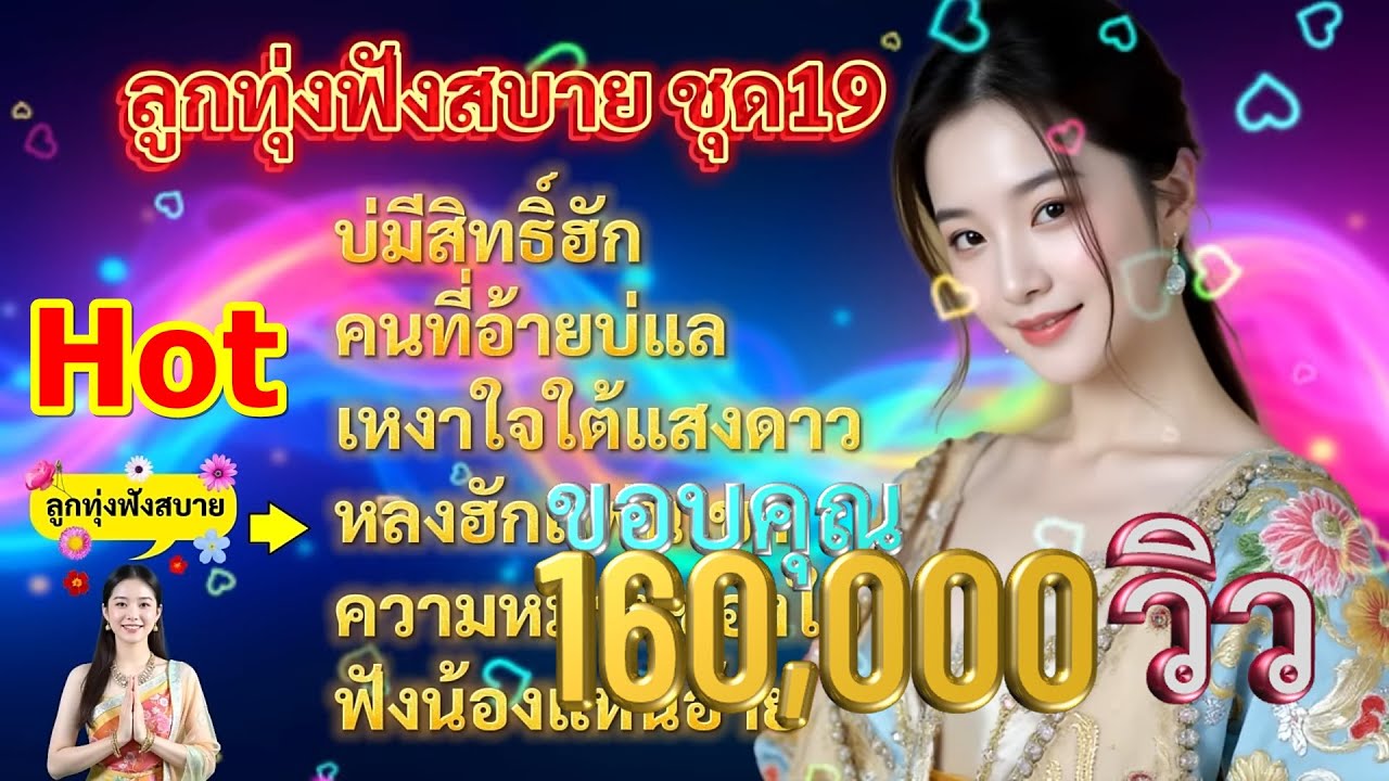 ลูกทุ่งฟังสบาย ชุด19