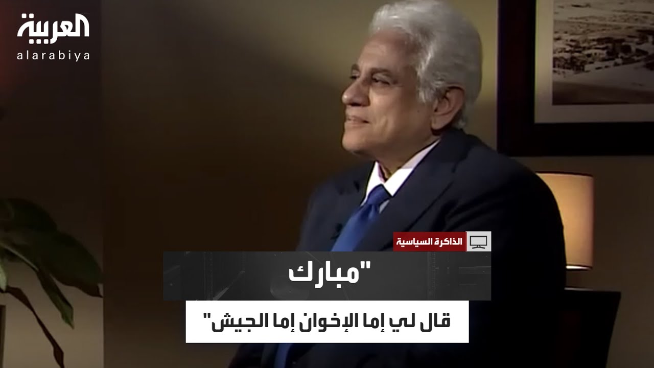 بدراوي يكشف تحذير مبارك: الإخوان أو الجيش سيتوليان الحكم!