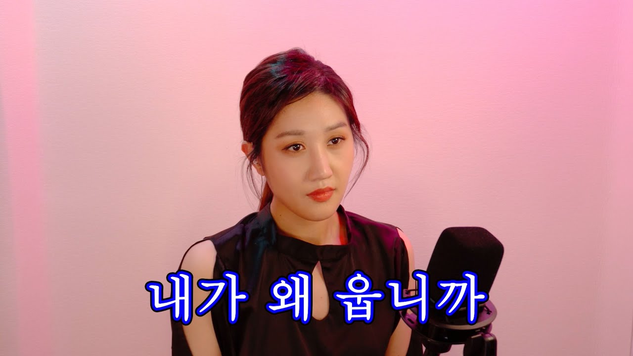 김유라 - 내가 왜 웁니까 (주현미)
